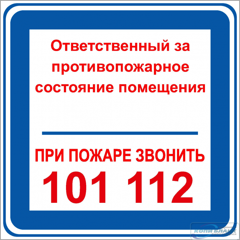 Знак Ответственный за противопожарное состояние помещения, при пожаре звонить 101 112(синий цвет)