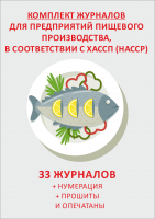 Комплект журналов для предприятий пищевого производства в соответствии с ХАССП (HACCP)