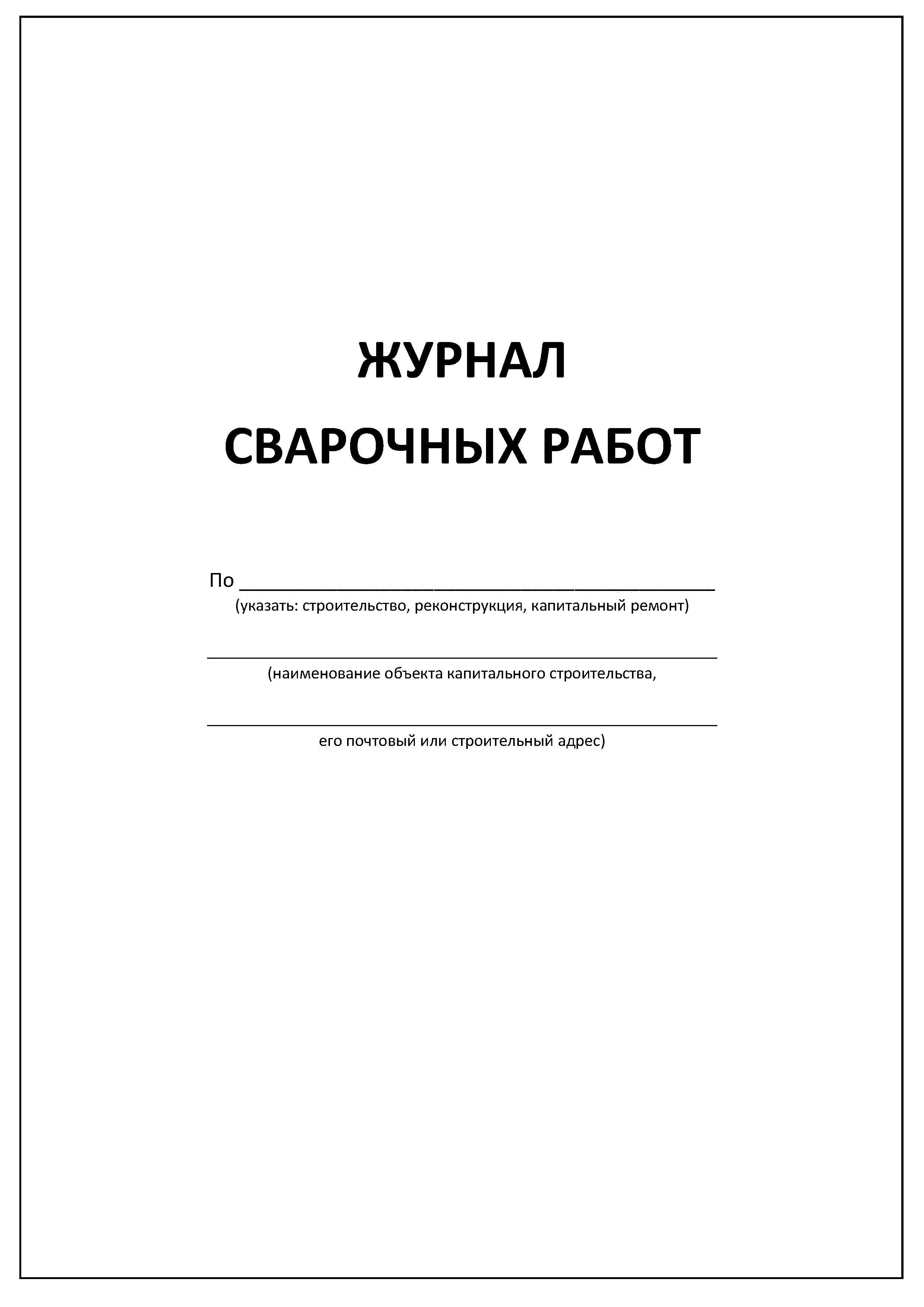 Журнал сварочных работ (ГОСТ Р 54892-2012)