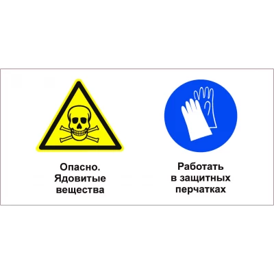 Знак Опасно - ядовитые вещества. Работать в защитных перчатках