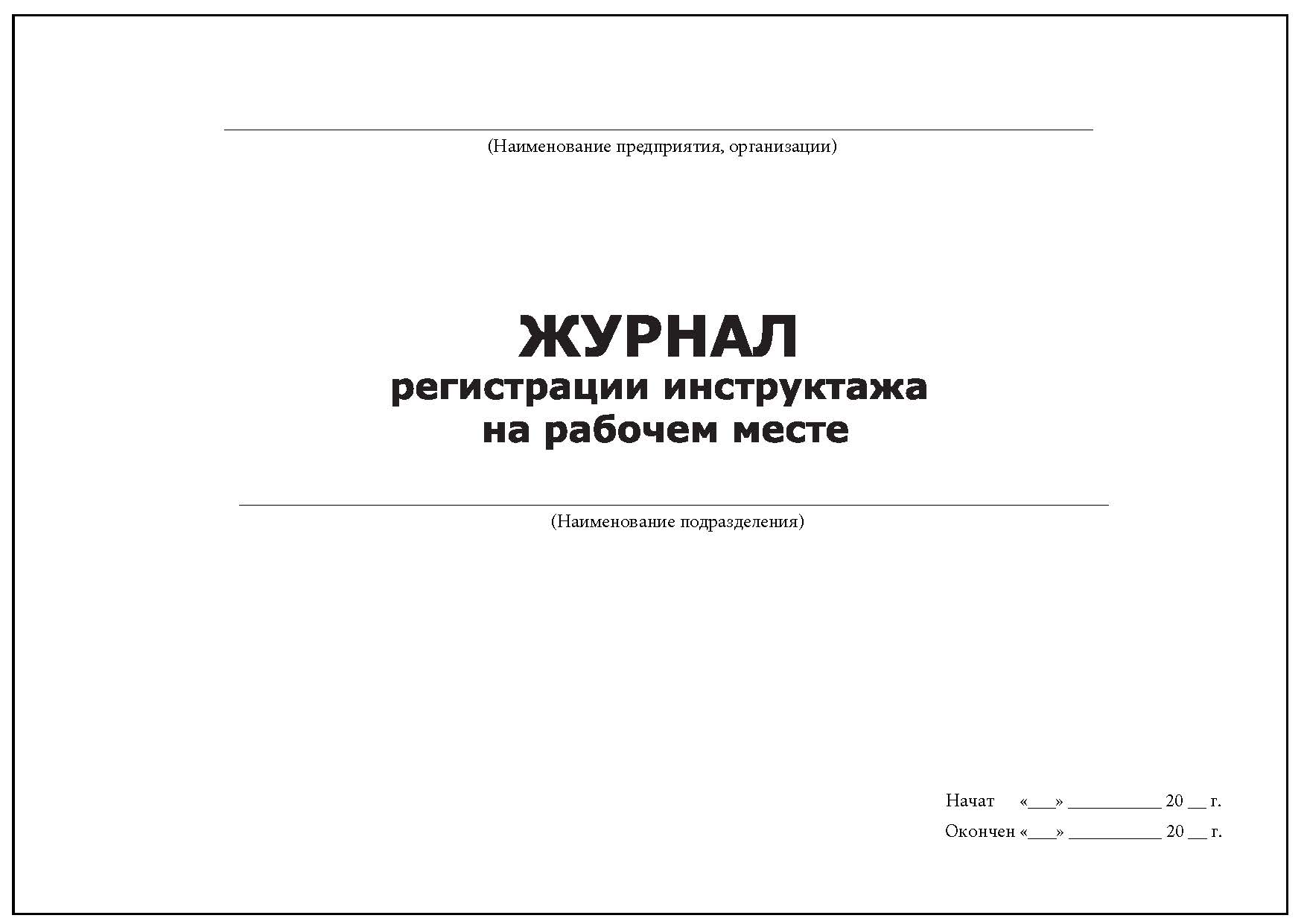 Журнал регистрации инструктажа на рабочем месте (горизонтальный)