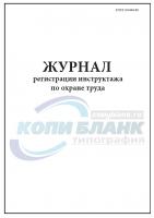 Журнал регистрации инструктажа по охране труда ГОСТ 2.0.004-90