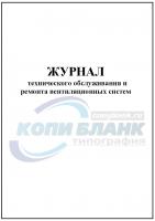 Журнал технического обслуживания и ремонта вентиляционных систем