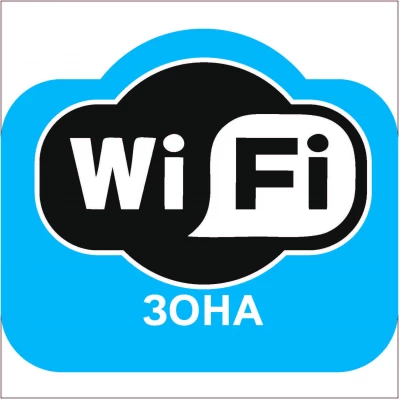Знак wi-fi зона (синий цвет)