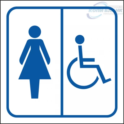 Знак женский туалет для инвалидов (синий)

                     