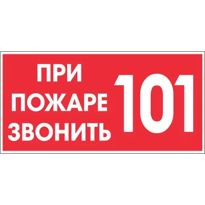 Знак При пожаре звонить 101 (красный цвет)