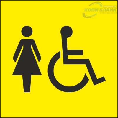 Знак женский туалет для инвалидов

                     