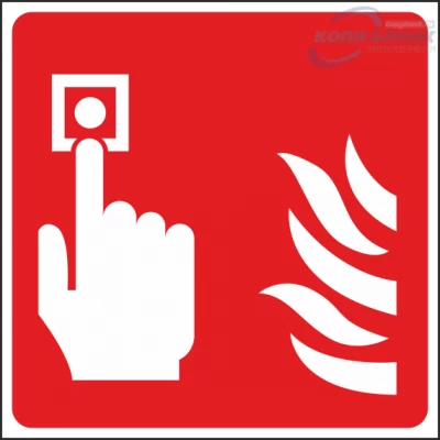 Знак включение системы пожарной автоматики