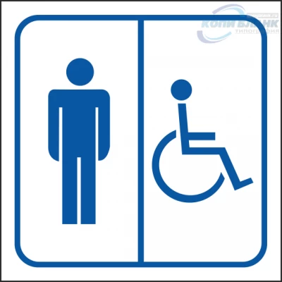 Знак мужской туалет для инвалидов

                     