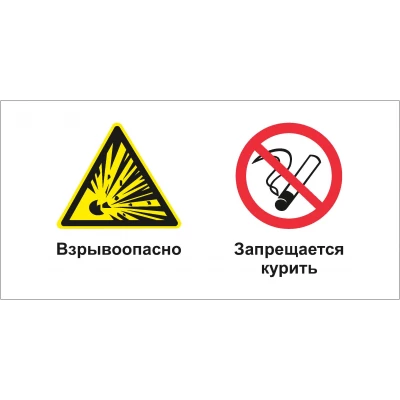 Знак Взрывоопасно-запрещается курить
