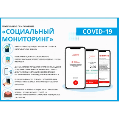 Стенд "Мобильное приложение «Социальный мониторинг»" 42х60 см
