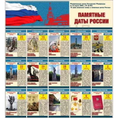 Стенд "Памятные даты России" 100х110 см
