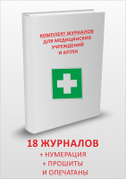 Комплект журналов для медицинских учреждений и аптек