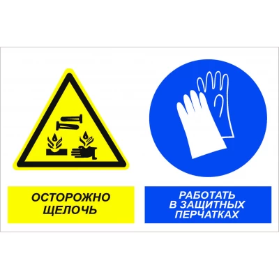 Знак Осторожно - щелочь! Работать в защитных перчатках
