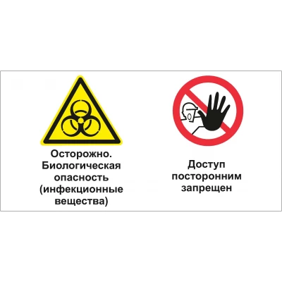 Знак Осторожно - биологическая опасность (инфекционные вещества). Доступ посторонним запрещен