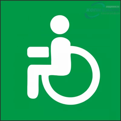 Знак доступность для инвалидов

                     