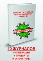 Комплект журналов по коронавирусу для медицинских учреждений (COVID-19)