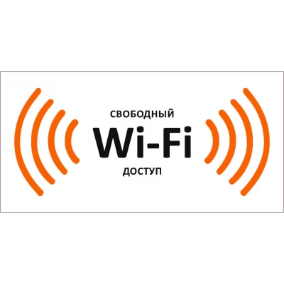 Знак Свободный доступ Wi-Fi