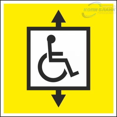 Знак лифт для инвалидов

                     