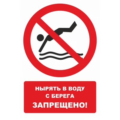 Почему нельзя нырять в карповое. Знак «нырять запрещено». Знаки у водоемов. Купание запрещено табличка. Знаки безопасности на водоемах.
