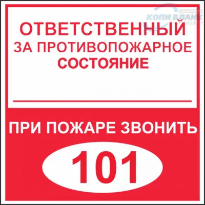 Знак Ответственный за противопожарное состояние при пожаре звонить 101