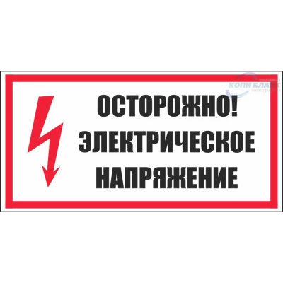 Знак Осторожно Электрическое напряжение