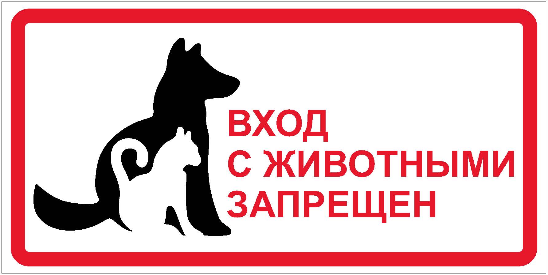 Знак Вход с животными запрещен