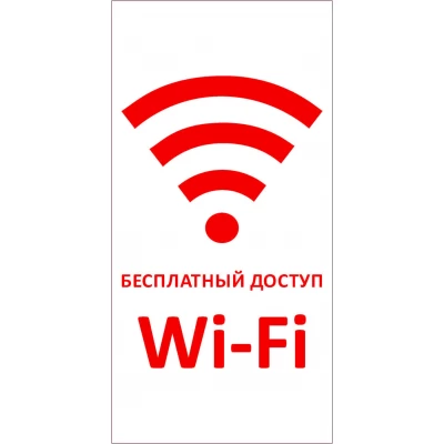 Знак Бесплатный доступ Wi-Fi