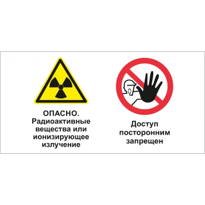 Знак Опасно - радиоактивные вещества или ионизирующее излучение. Доступ посторонним запрещен