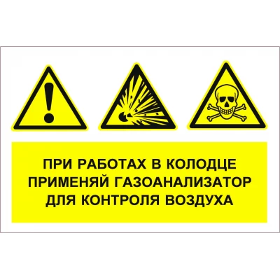 Знак При работах в колодце применяй газоанализатор для контроля воздуха