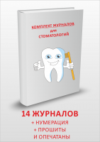 Комплект журналов для стоматологии