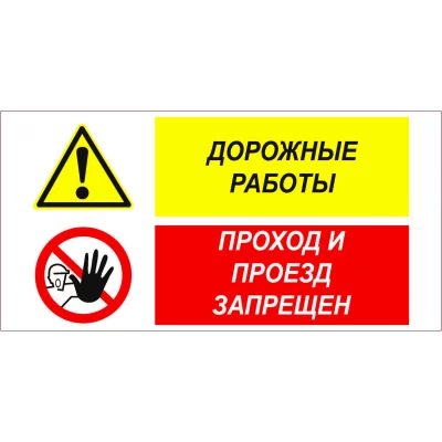 Знак Дорожные работы - проход и проезд запрещен