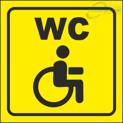 Знак туалет для инвалидов

                     