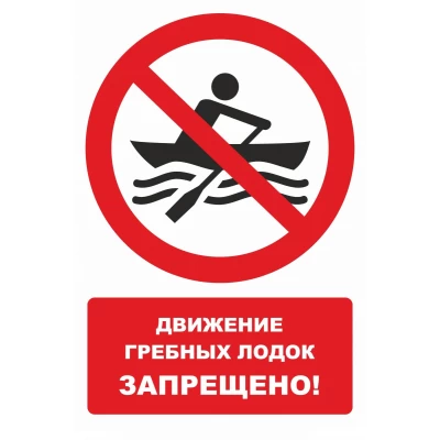 Можно ли плавать на лодке в запрет