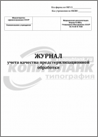 Журнал учета качества предстерилизационной обработки, форма №366/у