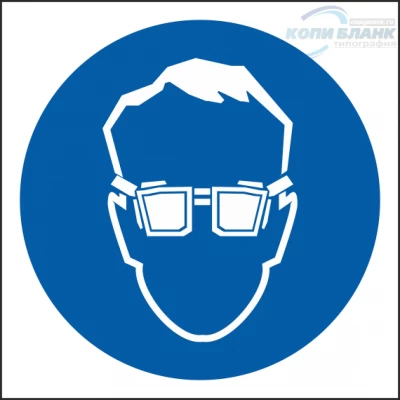 Знак Работать в защитных очках