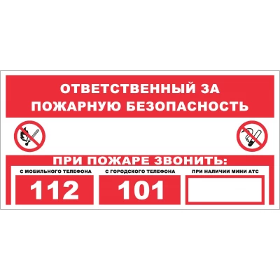Знак Ответственный за пожарную безопасность 112, 101