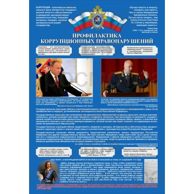 Стенд "Профилактика коррупционных правонарушений" 70х100 см