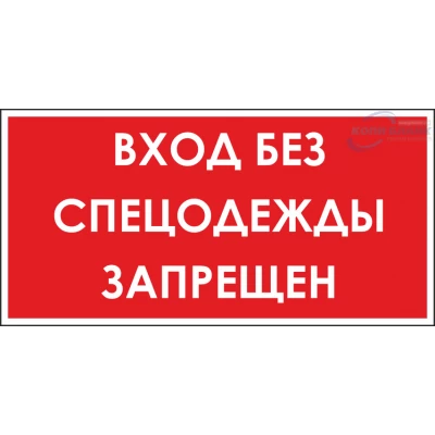 Знак Вход без спецодежды запрещен (красный)