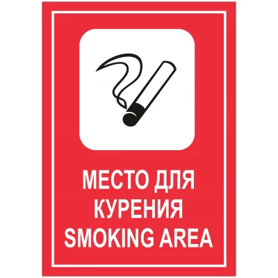 Знак Место для курения (smoking area)