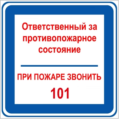 Знак Ответственный за противопожарное состояние, при пожаре звонить 101 (синий цвет)
