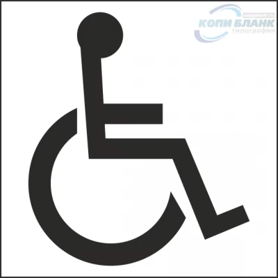 Знак инвалид

                     