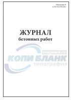 Журнал бетонных работ ( приложение Ф к СП 70. 13330. 2012)