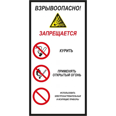 Знак Взрывоопасно не курить, не применять открытый огонь и не использовать электронагревательные и искрящие приборы