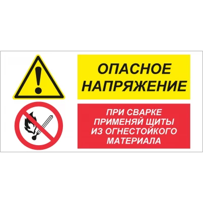 Знак Опасное напряжение - при сварке применяй щиты из огнестойкого материала